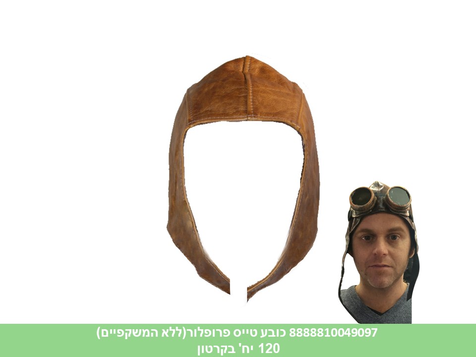 כובע טייס פרופלור (120)