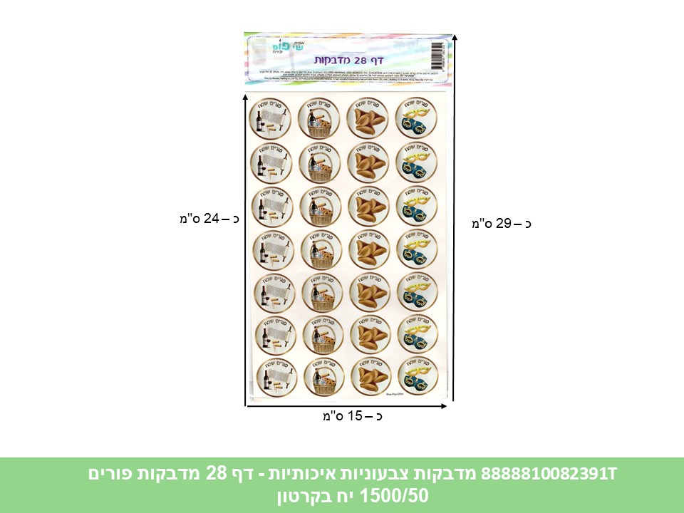 634.מדבקות צבעוניות איכותיות - דף 28 מדבקות פורים (1500/50) (ART)