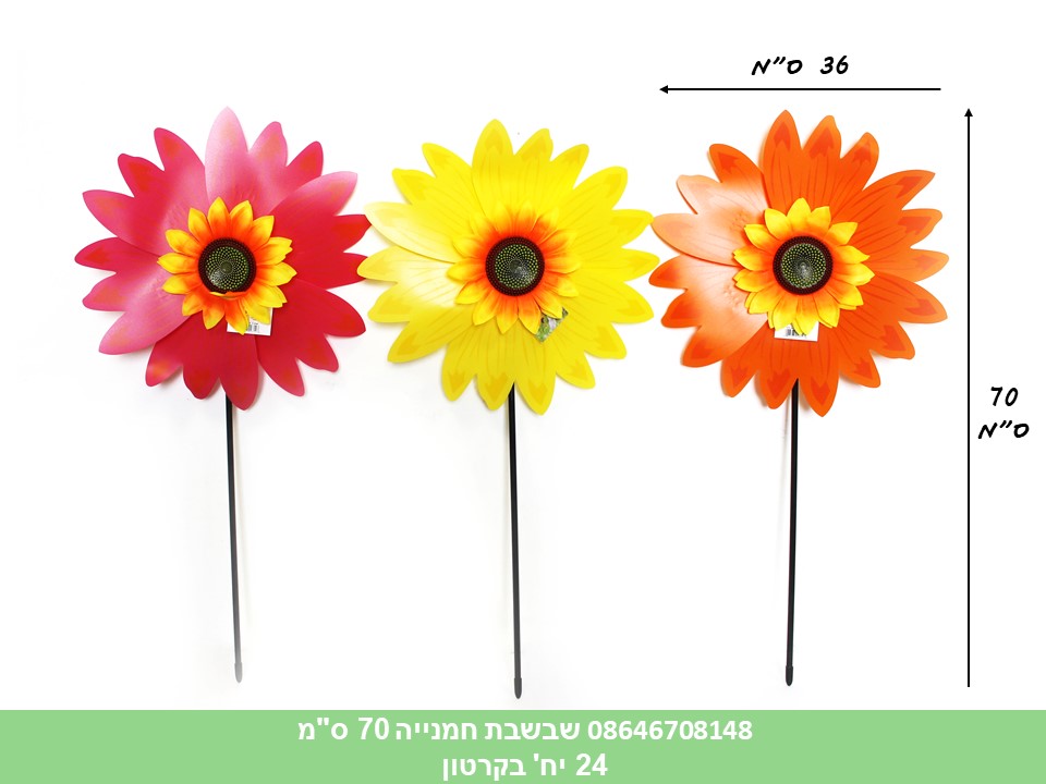 שבשבת חמנייה 70 ס"מ