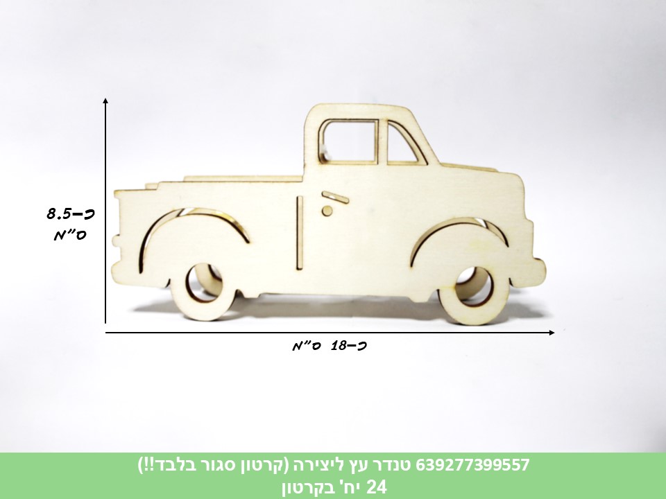 טנדר עץ 3D ליצירה (קרטון סגור בלבד!!) (24)