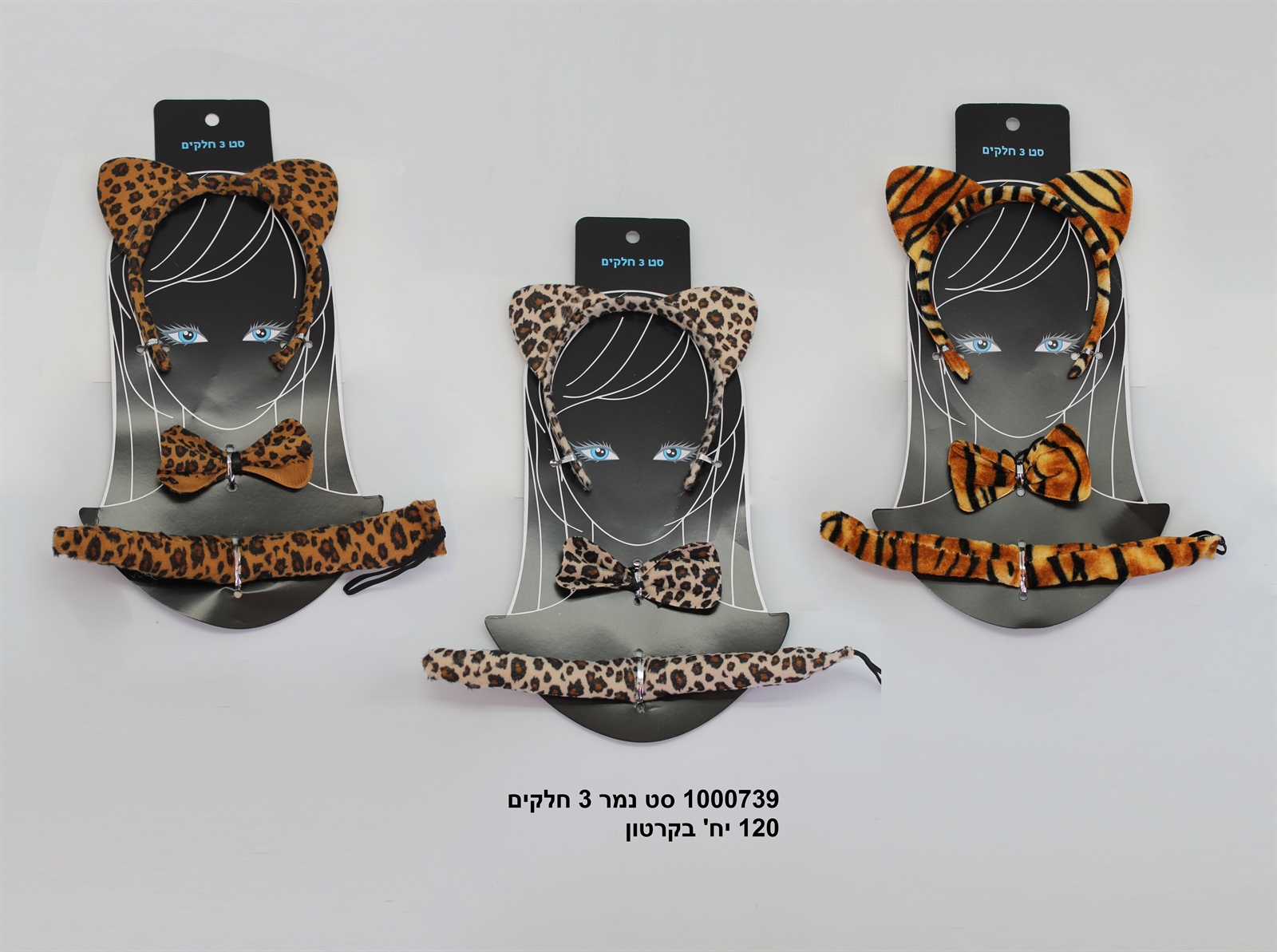 292.סט נמר 3 חלקים מעורב צבעים (זנב + פפיון + קשת) (120/12)