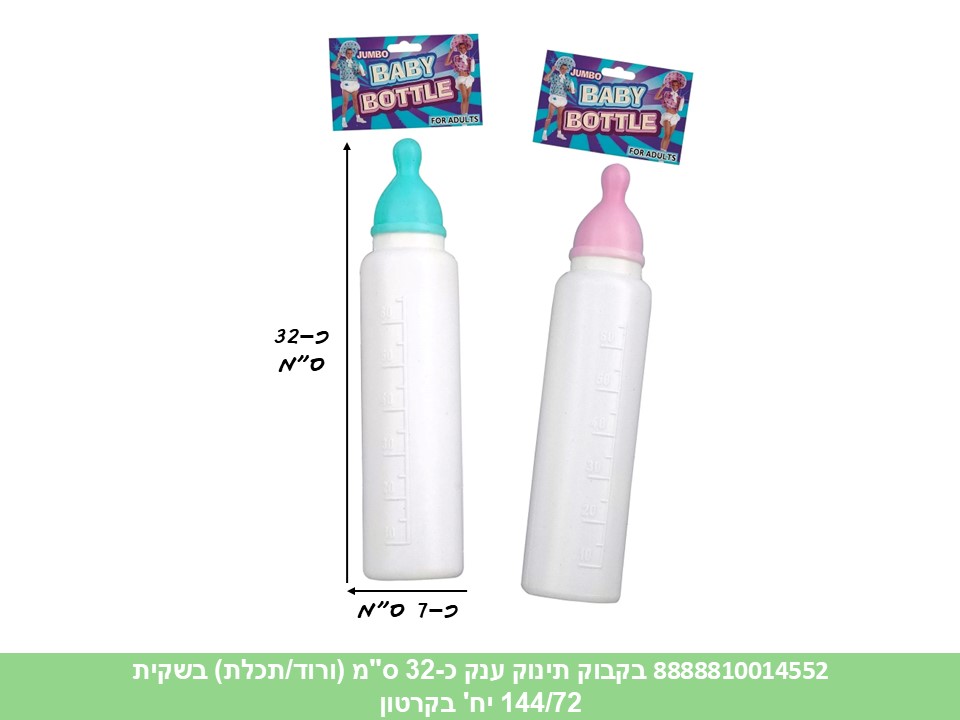 304.בקבוק תינוק ענק כ 32 ס"מ (ורוד/תכלת) בשקית (144/72)