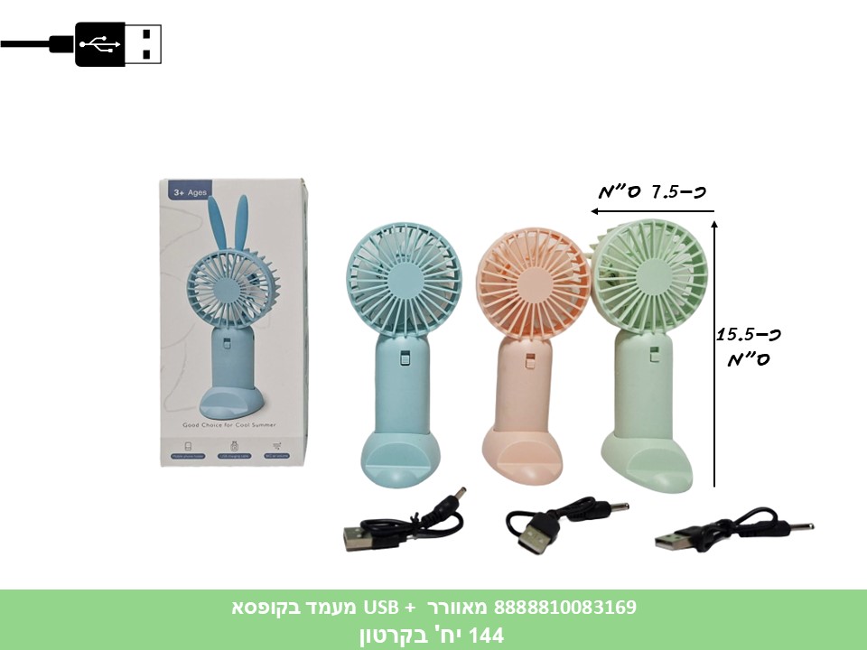 מאוורר USB נטען + מעמד בקופסא (144) (SUM)