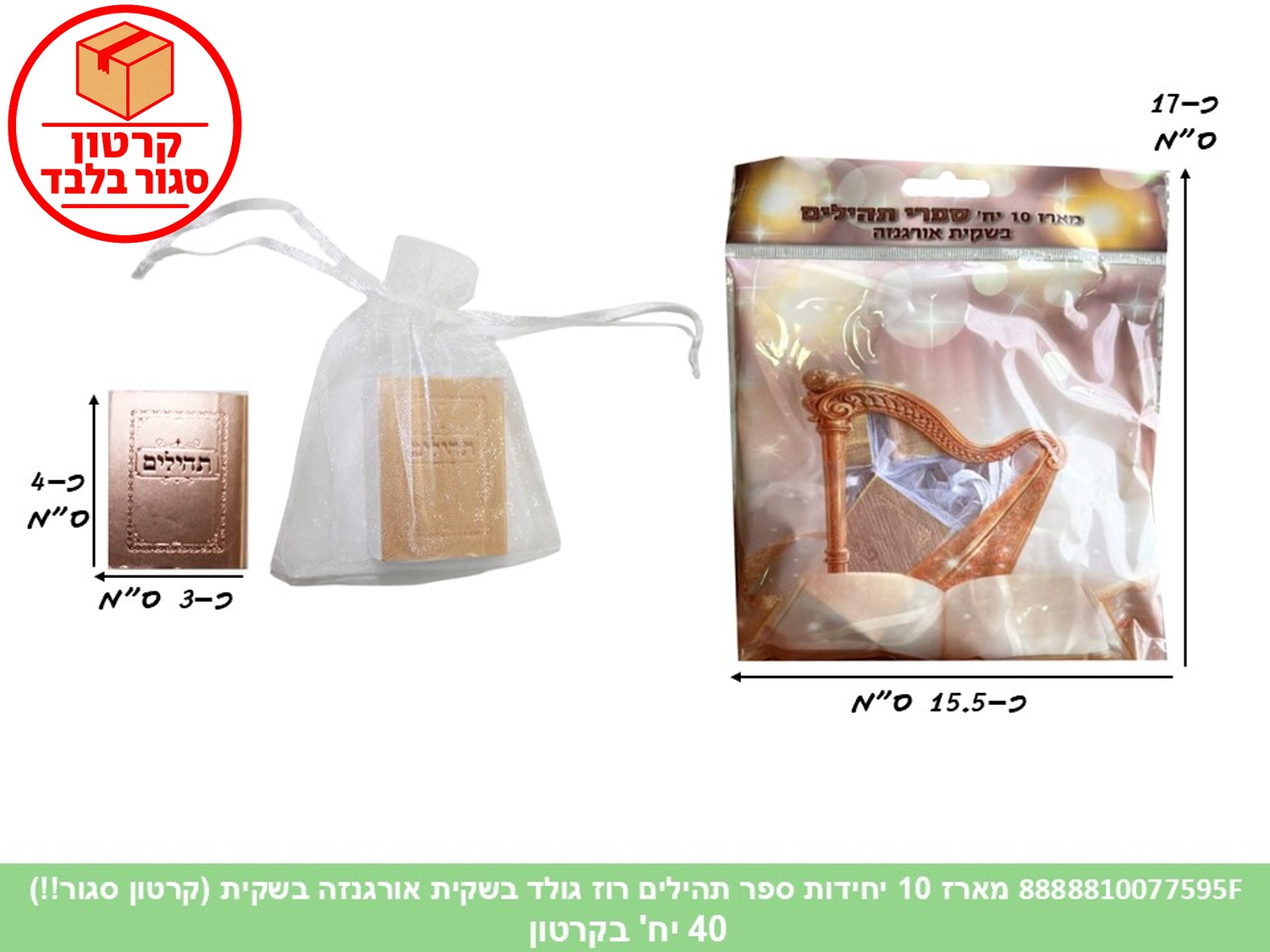 מארז 10 יחידות ספר תהילים רוז גולד בשקית אורגנזה בשקית (40) (ARIZOT)