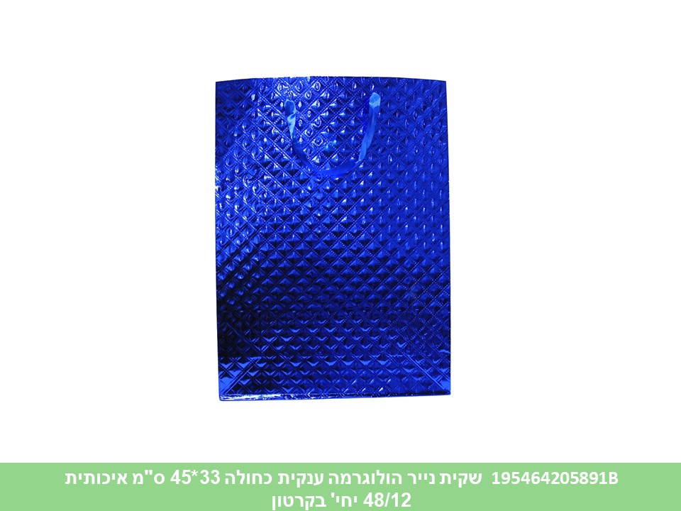 שקית נייר הולוגרמה ענקית כחולה 33*45 ס"מ איכותית (קרטון סגור בלבד!!) (48/12)