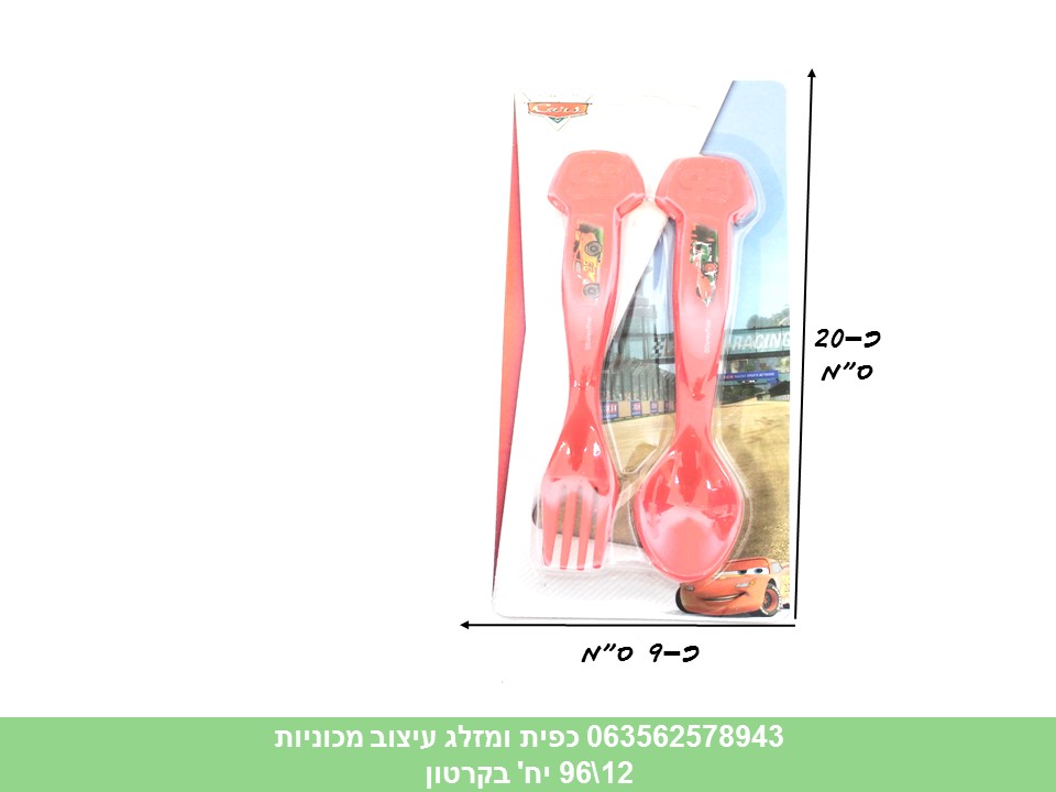כפית ומזלג עיצוב מכוניות