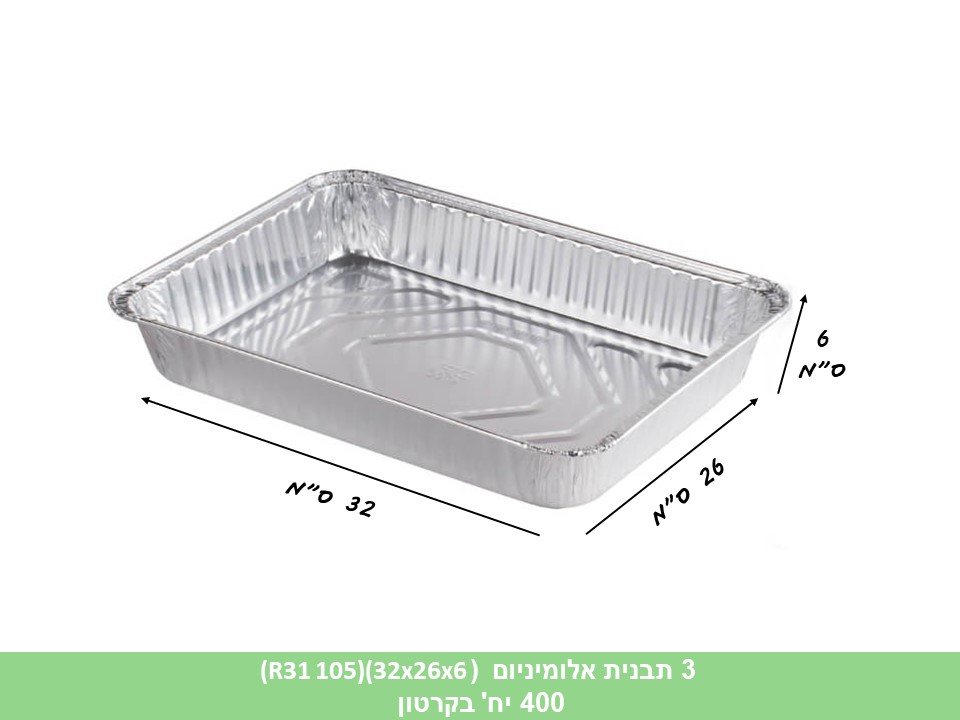 תבנית אלומיניום (R31 105)(32x26x6 ס”מ)(400 יח)