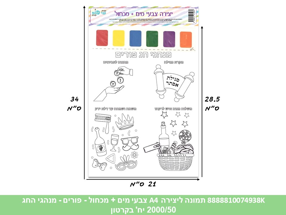 תמונה ליצירה (SHAY POP ART) A4 צבעי מים + מכחול - פורים - מנהגי החג (2000/50)