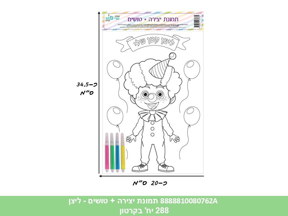 660.תמונה ליצירה (SHAY POP ART) A4 + טושים - פורים - ליצן (קרטון סגור!!) (240/12