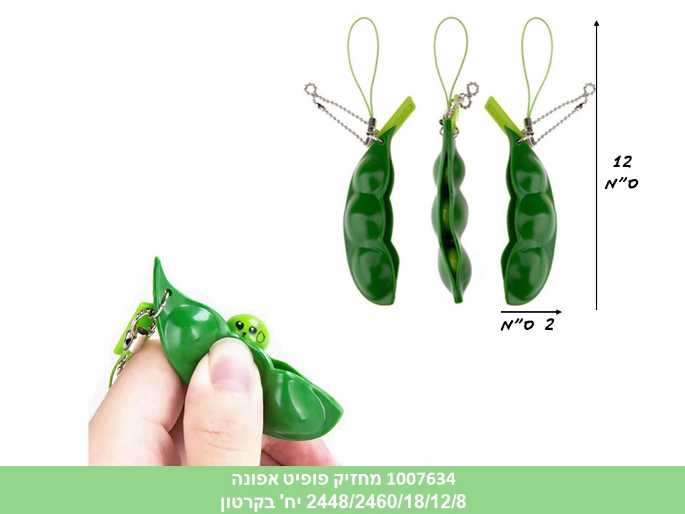 מחזיק פופיט אפונה (ללא ברקוד) (2448/2460/18/12/8)