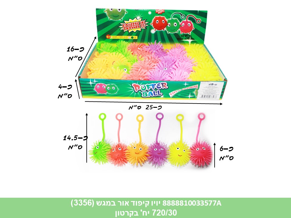 יויו קיפוד אור במגש (3356) (ברקוד על הפנימית) (720/30)