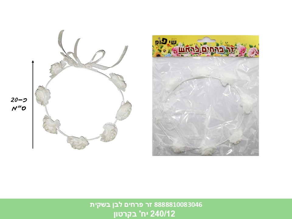 זר פרחים קלאסי לבן לראש בשקית (240/12) (PARTY)