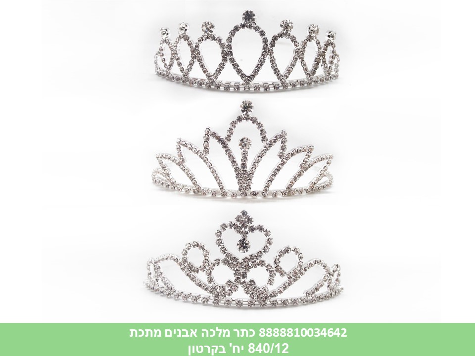 201.כתר מלכה אבנים מתכת (480/12)