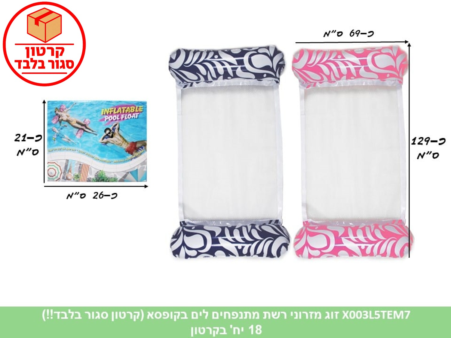 מתנפחים - זוג מזרוני רשת לים בקופסא (X003L5TEM7) (18) (SUM)