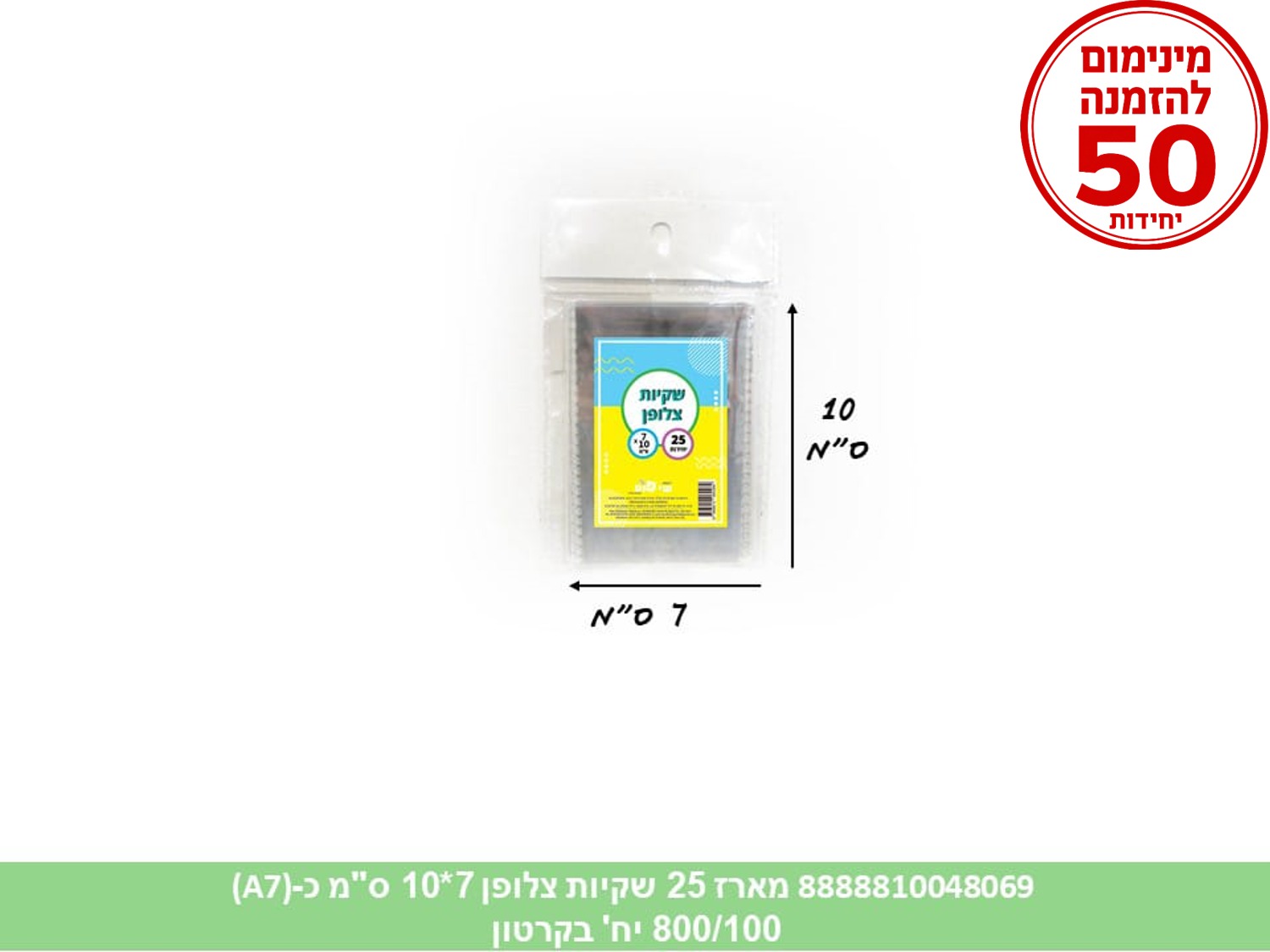 צ.מארז 25 שקיות צלופן 07*10 ס"מ (כ A7) (1500/50) (ARIZOT)
