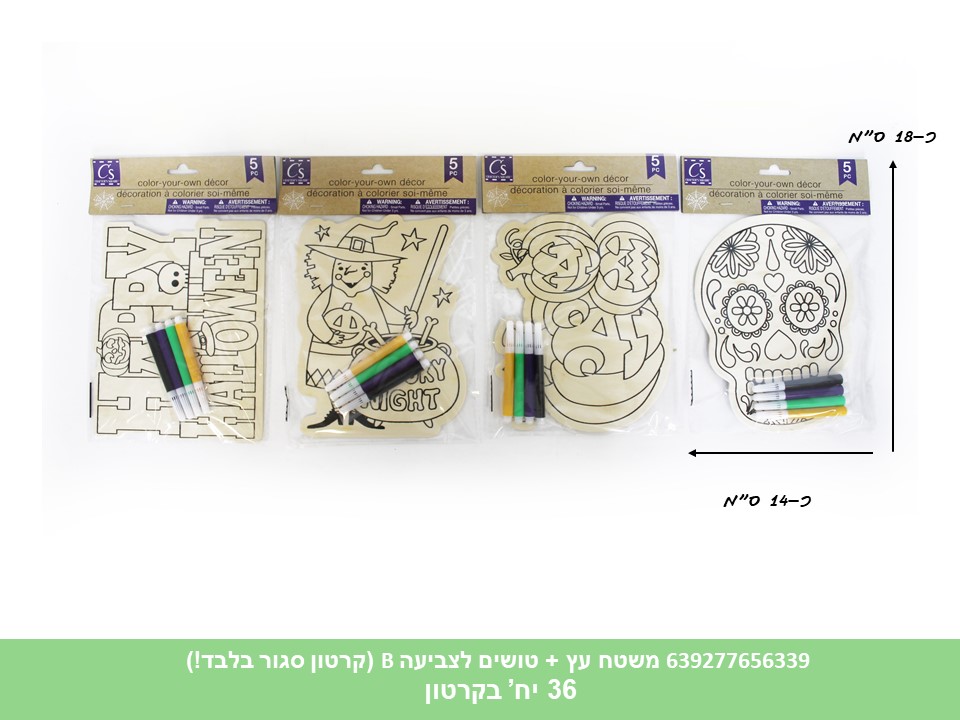 משטח עץ ליצירה + טושים לצביעה B (קרטון סגור בלבד!!) (36)