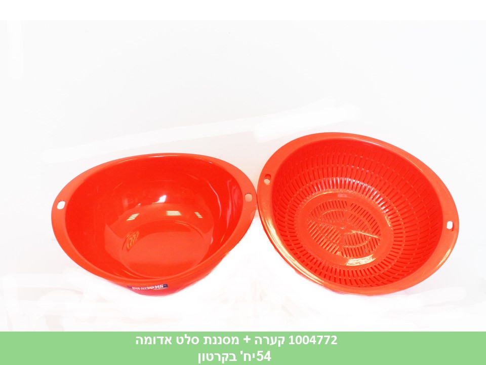 קערה + מסננת סלט אדומה 9*24*28 ס"מ (קרטון סגור בלבד!!)