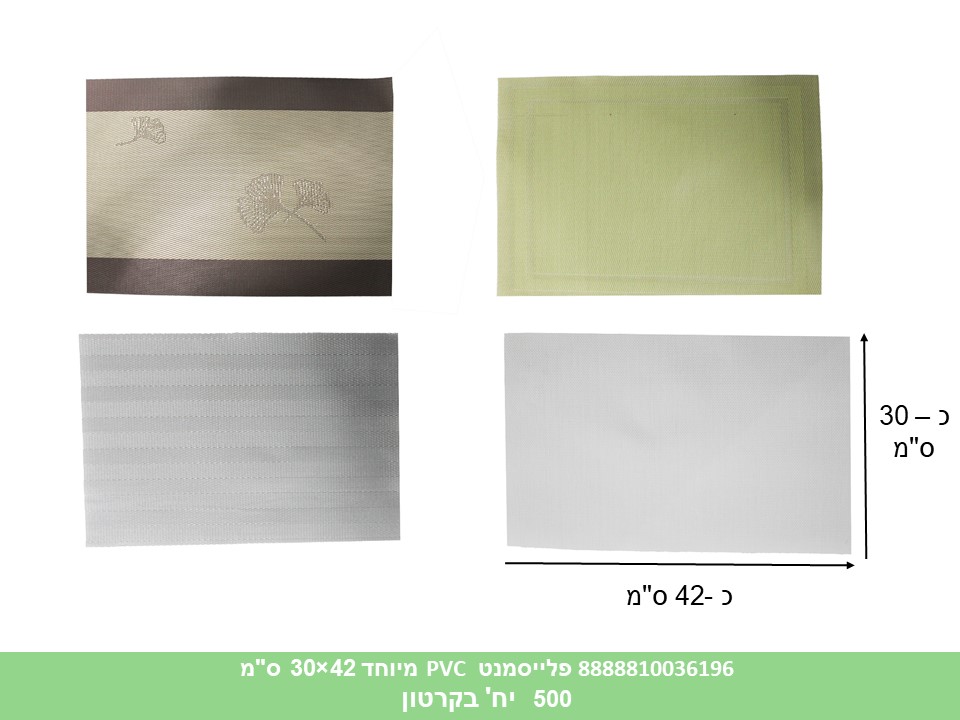 פלייסמנט PVC מיוחד 42×30 ס"מ (ללא ברקוד) (500)