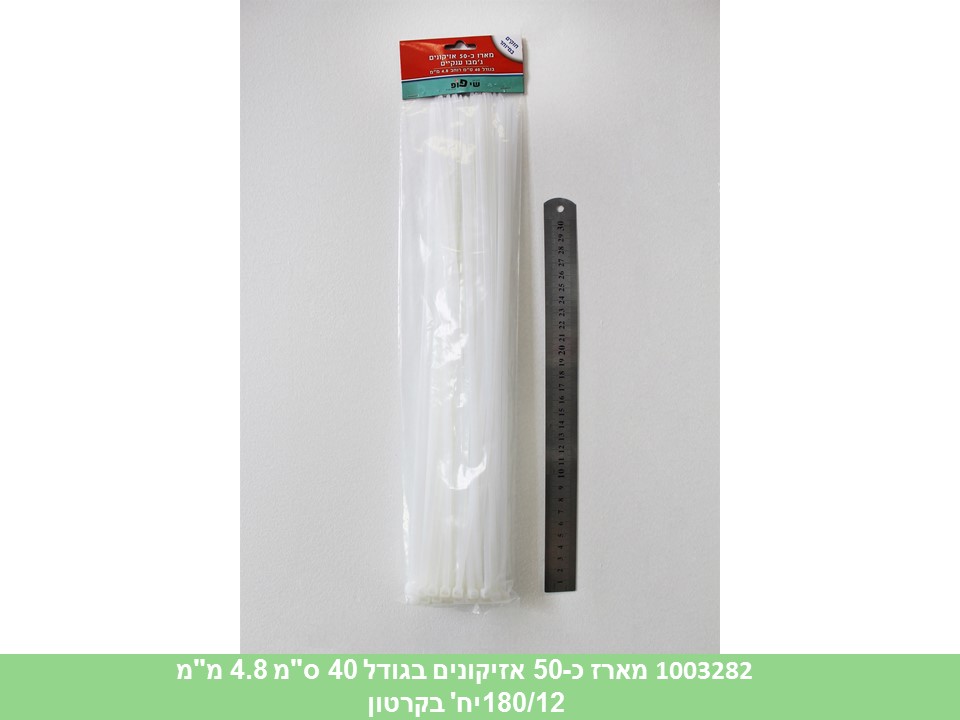 מארז אזיקונים לבנים כ 50 יחידות בגודל 40 ס"מ 4.8 מ"מ בשקית(קרטון סגור!!)(60)