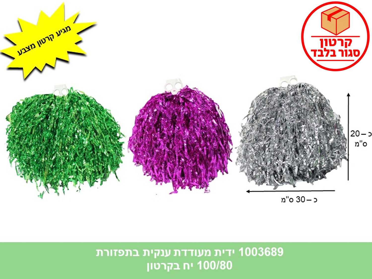 ידית מעודדת ענקית בתפזורת (ללא ברקוד) (100/80) (PARTY)