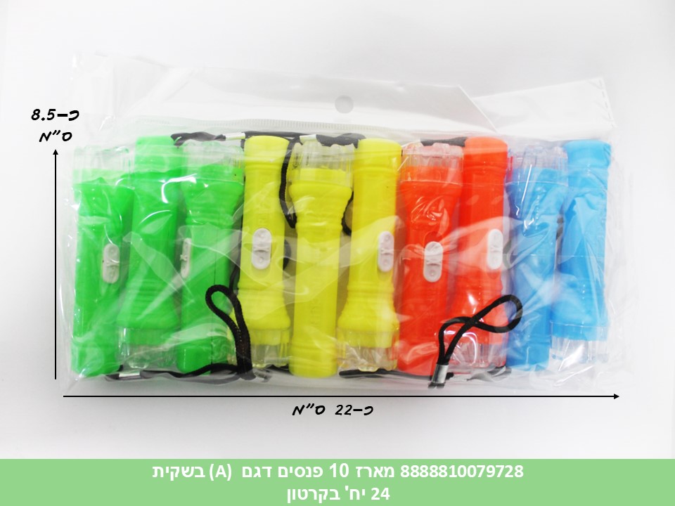 מארז 10 פנסים (דגם A) בשקית (קרטון סגור בלבד!!) (24)