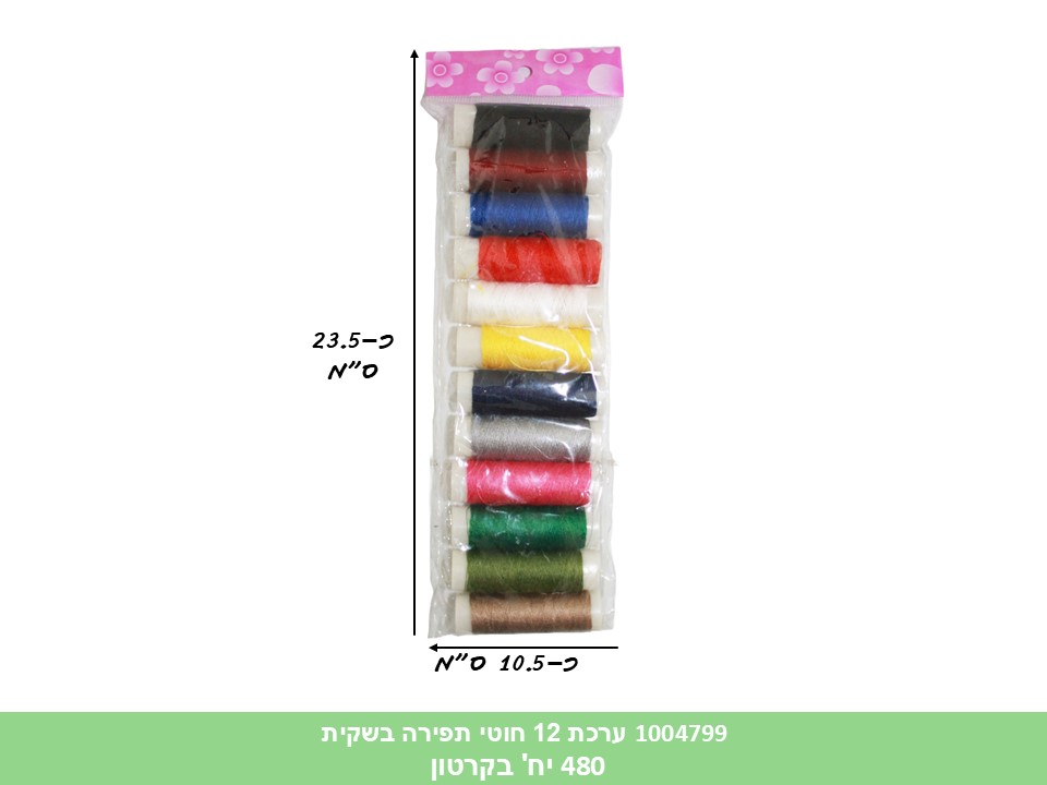 ערכת 12 חוטי תפירה בשקית (ללא ברקוד) (480) (ART)