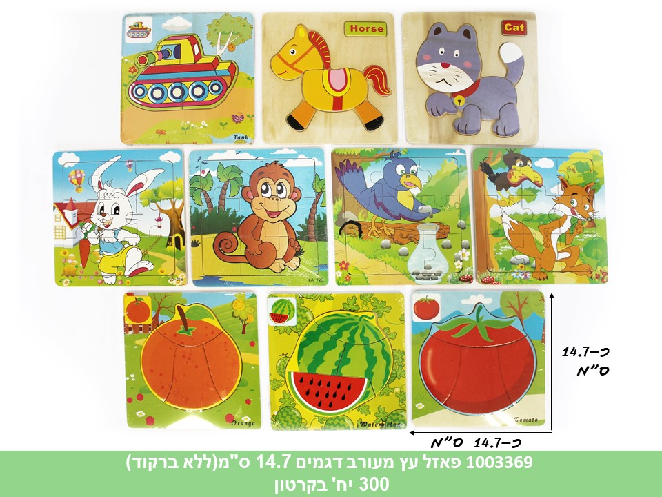 פאזל עץ מעורב דוגמאות 14.7 ס"מ (ללא ברקוד) (300)
