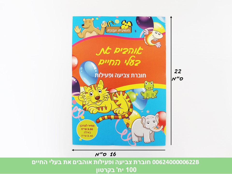 חוברת (HOSHVIM) צביעה ופעילות אוהבים את בעלי החיים (קרטון סגור בלבד!!) (100) (AR