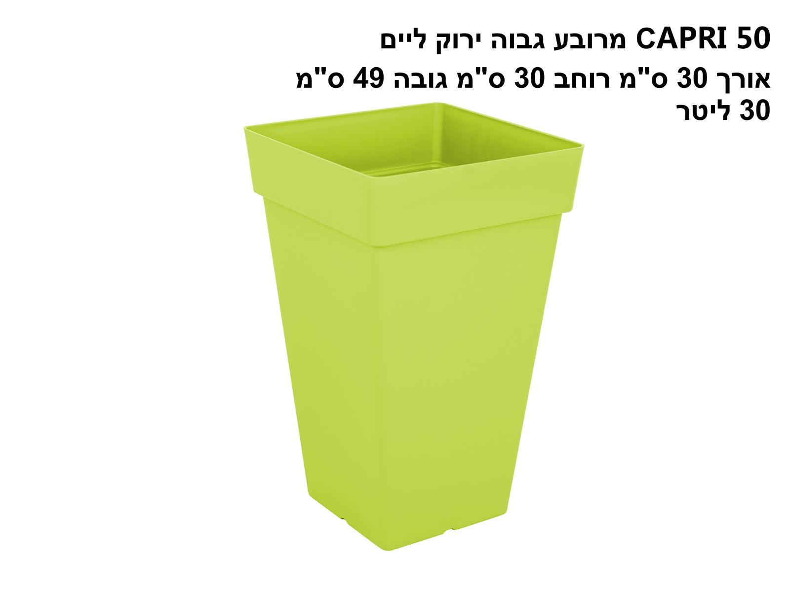 עציץ מרובע גבוה CAPRI 50 ירוק ליים