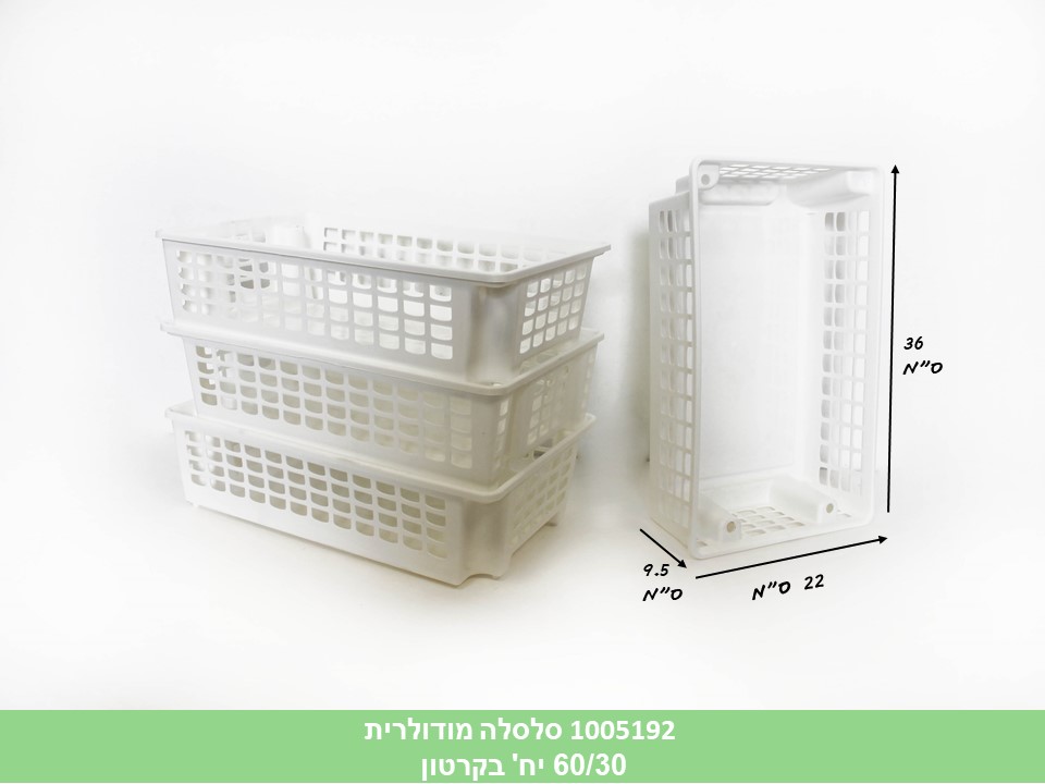 סלסלה מודולרית