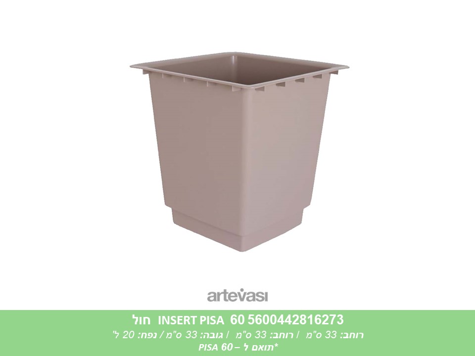 הגבהה (INSERT) לעציץ PISA 60 חול