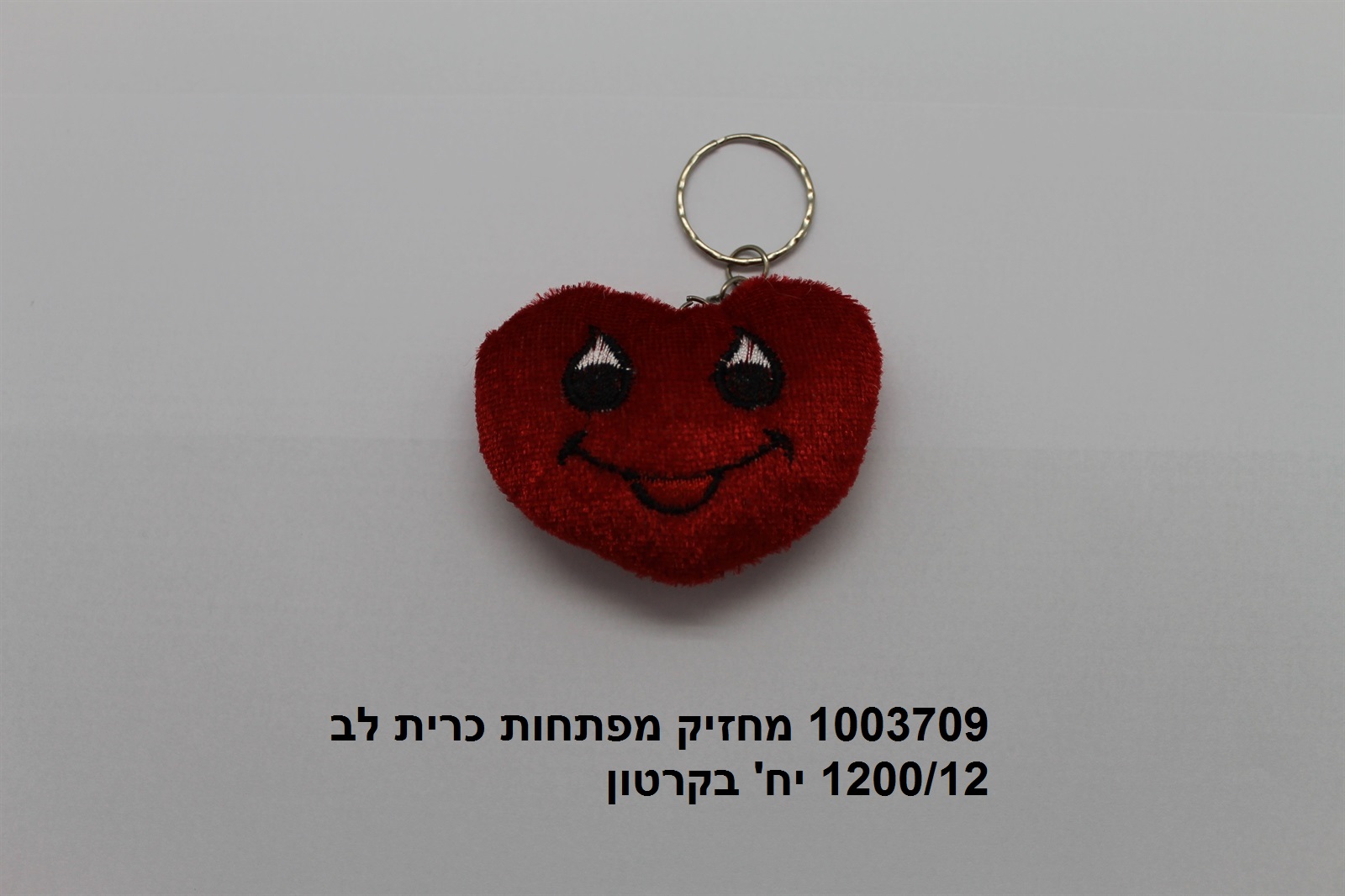 מחזיק מפתחות כרית לב