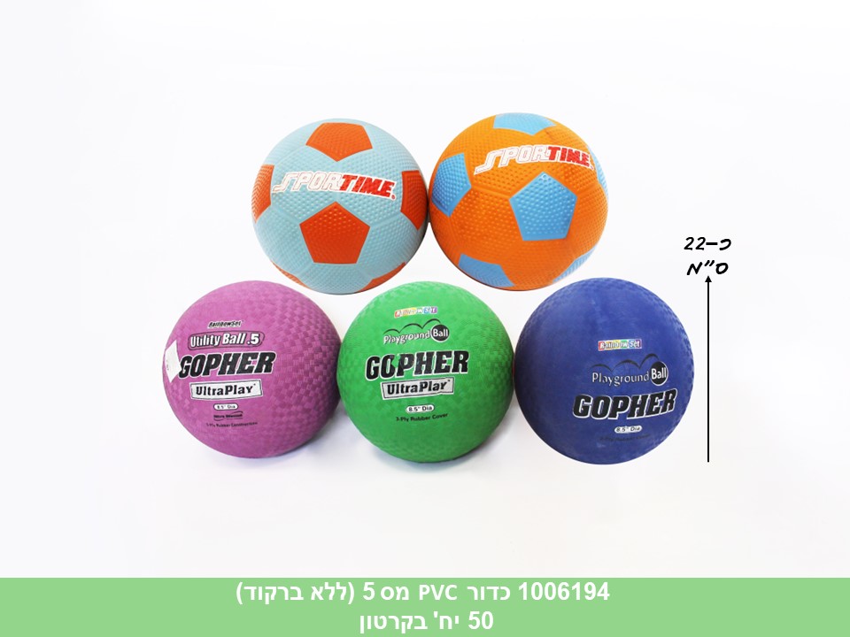 כדור PVC מס 5 (ללא ברקוד) (50)