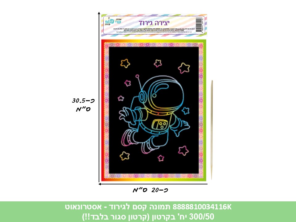 תמונה (SHAY POP ART) קסם לגירוד - אסטרונאוט (קרטון סגור בלבד!!) (300/50)