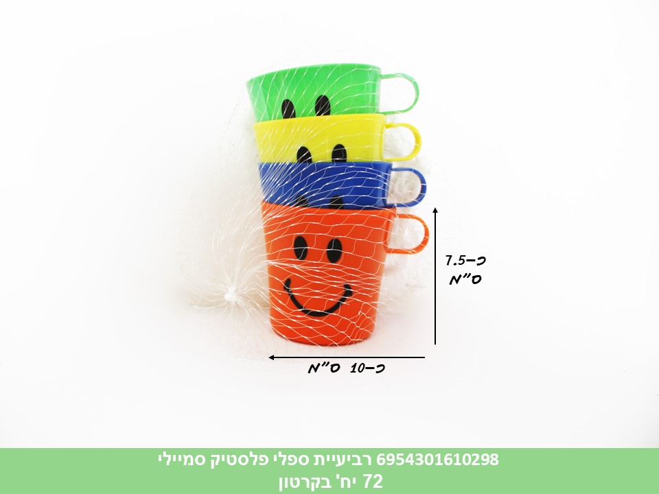 רביעיית ספלי פלסטיק ידית סמיילי ילדים ברשת (150)