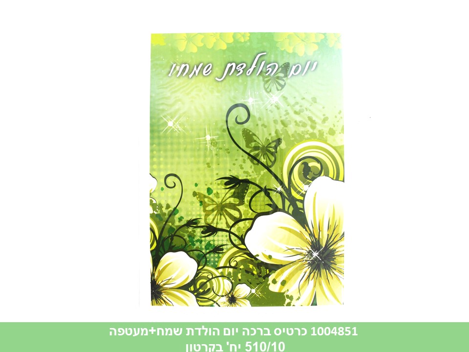 כרטיס ברכה יום הולדת שמח+מעטפה