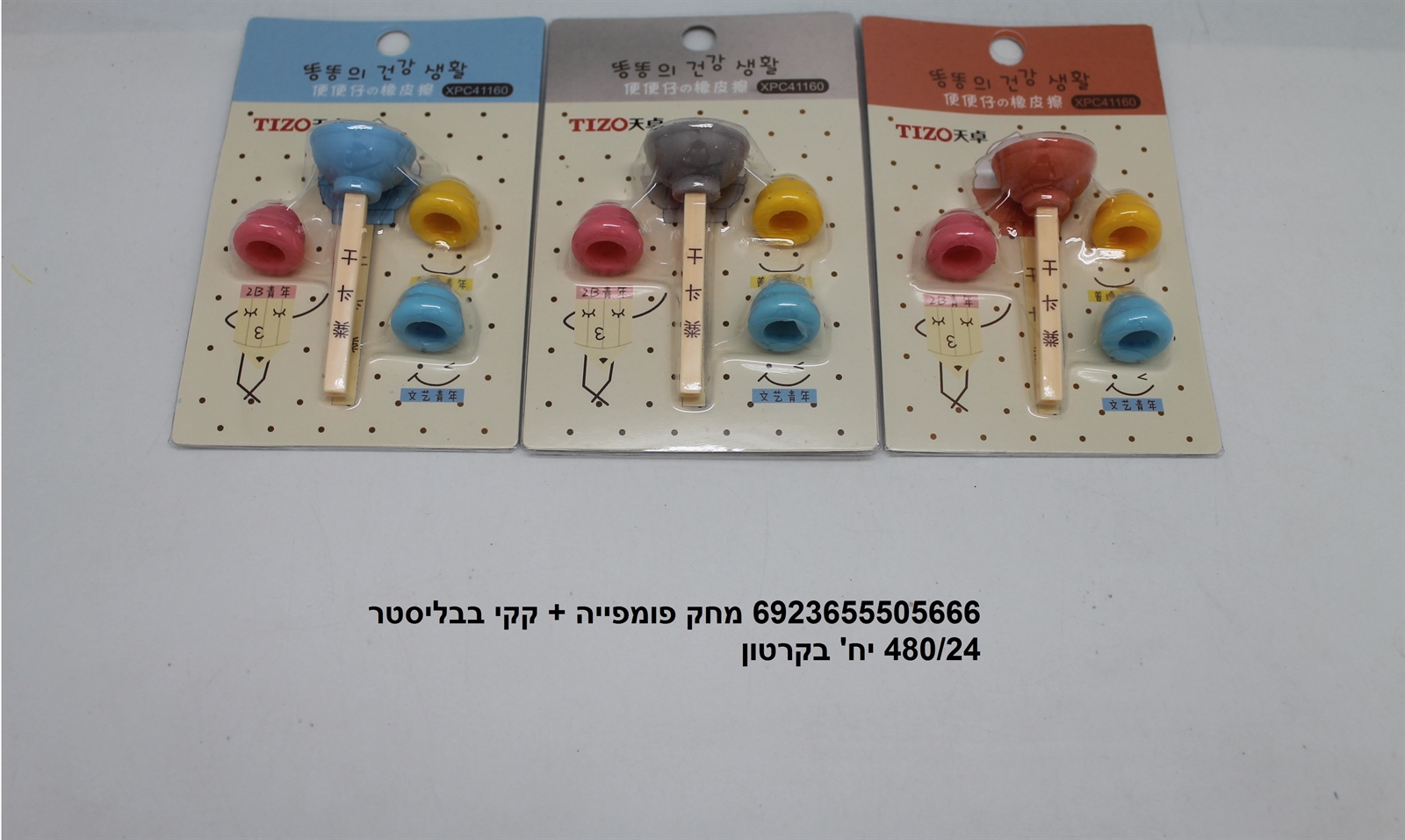 מחק פומפה + קקי בבליסטר