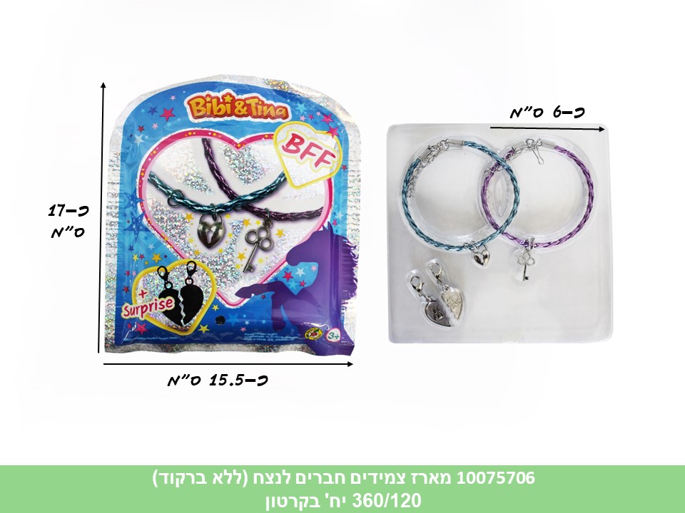 מארז צמידים חברים לנצח בשקית (ללא ברקוד) (360/120)