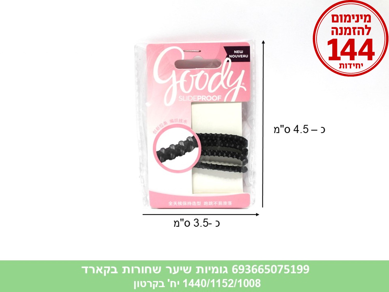 אביזרי שיער - גומיות שיער שחורות מיוחדות סטוק בקארד (1440/1152/1008/72)