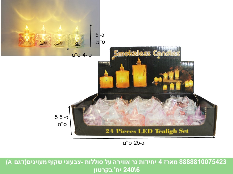 מארז 4 יחידות נר אווירה על סוללות - (דגם A) צבע אחיד שקוף מעויינים (240/6)