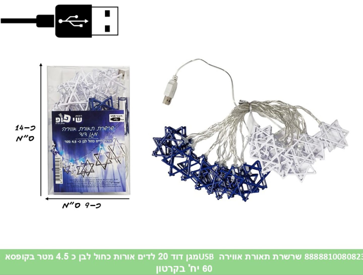 שרשרת תאורה (USB) מגן דוד 20 לדים אורות כחול לבן כ 4.5 מטר בקופסא (60)