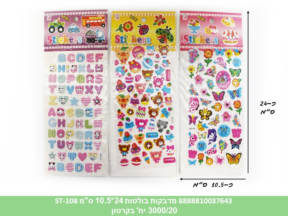 מדבקות בולטות 24*10.5 ס"מ ST-108 (ברקוד על הפנימית) (20 מדגם בפנימית) (3000/20)