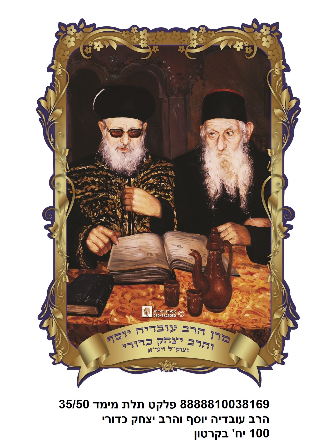 פלקט 50*35 ס"מ 3D הרב עובדיה יוסף והרב יצחק כדורי עמיד במים (100)