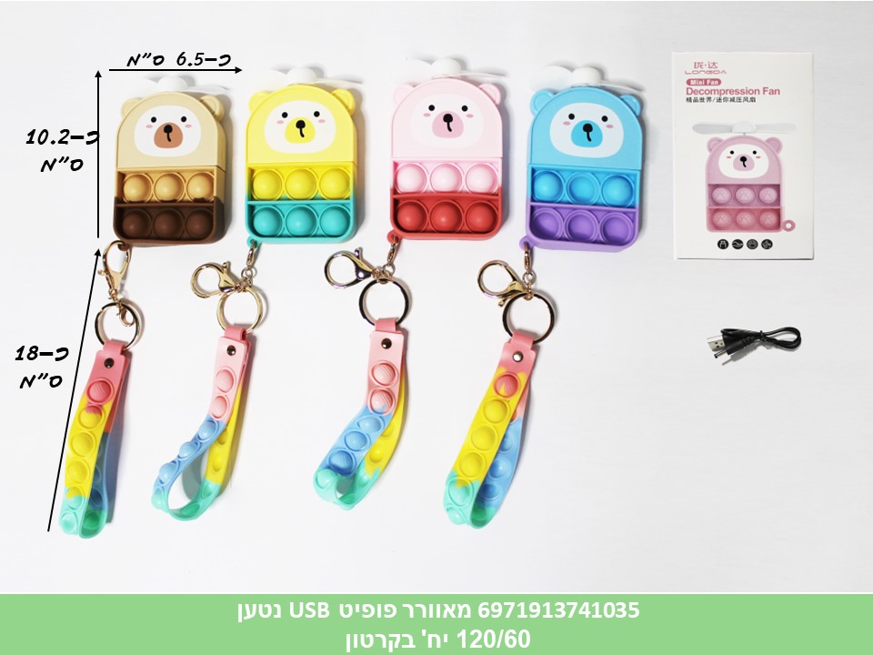 מאוורר פופיט USB נטען בקופסא (120/60)