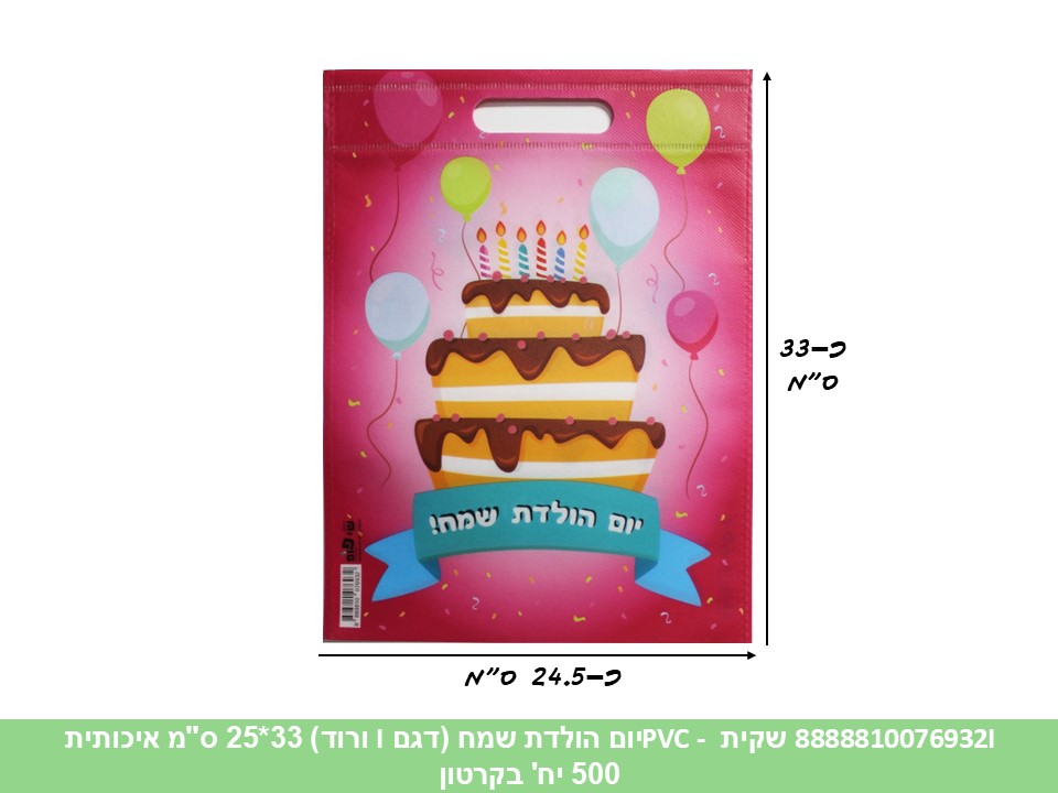 שקית PVC (SHAY POP ART) - יום הולדת שמח (דגם F ורוד) 33*25 ס"מ איכותית (קרטון סג