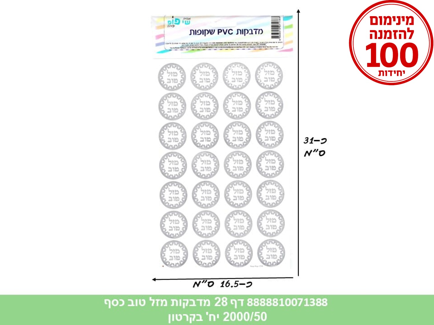מדבקות איחולים PVC שקופות - דף 28 מדבקות מזל טוב כסף (1300/50) (ARIZOT/ART)