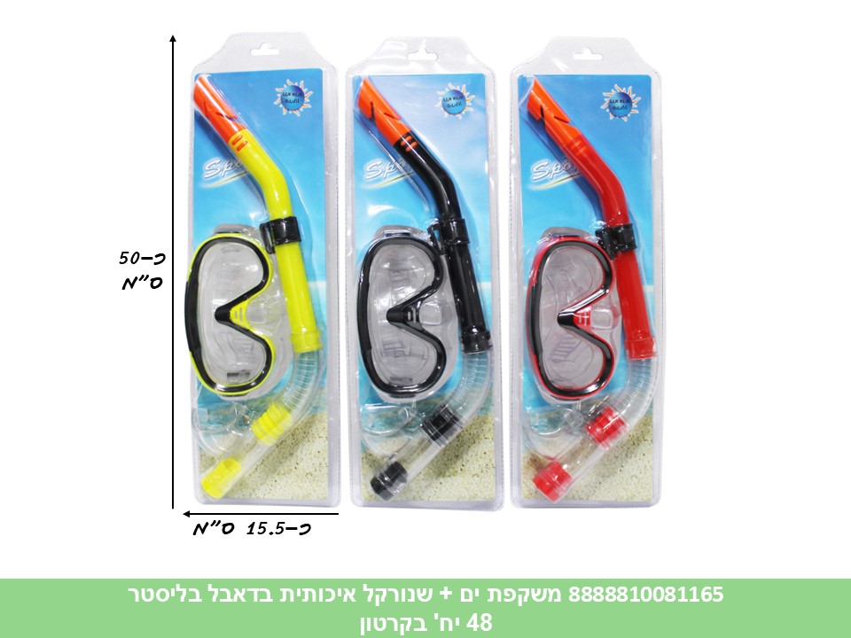 משקפת ים + שנורקל איכותית בדאבל בליסטר (48) (SUM)