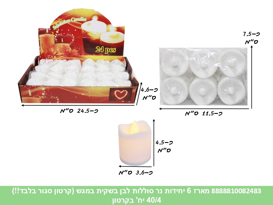 מארז 6 יחידות נר סוללות לבן בשקית במגש (קרטון סגור בלבד!!) (40/4)