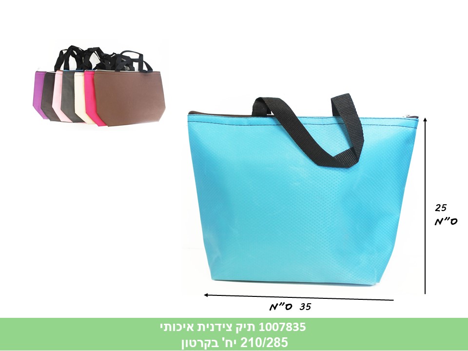 תיק צידנית איכותי(ללא ברקוד)