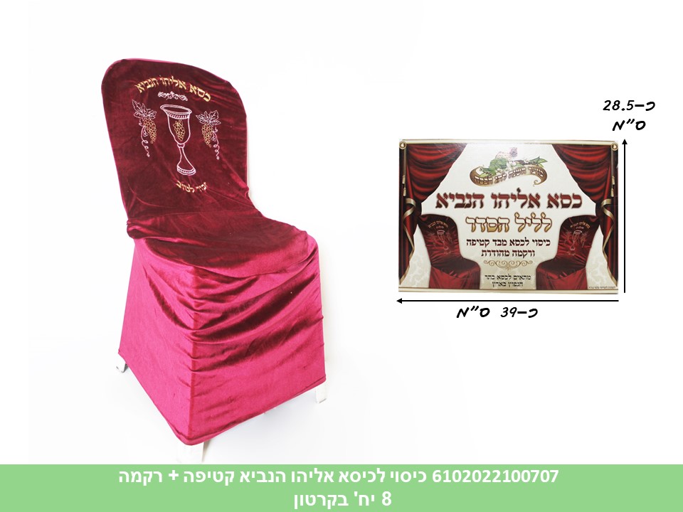 כיסוי לכיסא אליהו הנביא קטיפה + רקמה בקופסת קרטון מהודרת (קרטון סגור בלבד!!) (8)